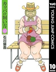 カッパの飼い方1〜15，子なきじじいの飼い方1〜2 カッパの飼い方 15 (ヤングジャンプコミックスDIGITAL) | 石川